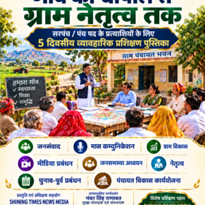 जादुई किताब – पांच दिन में ऐसे बने सरपंच/वार्डपंच/सजग नागरिक- By SHINING TIMES