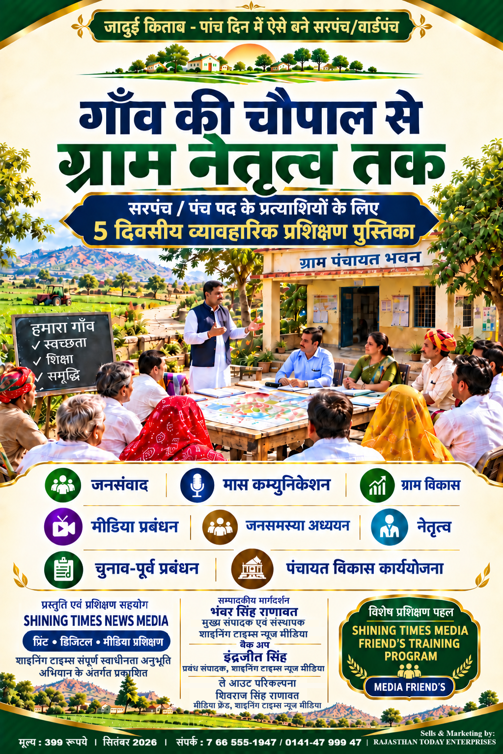 जादुई किताब – पांच दिन में ऐसे बने सरपंच/वार्डपंच/सजग नागरिक- By SHINING TIMES